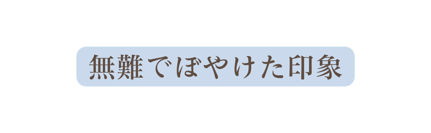 無難でぼやけた印象
