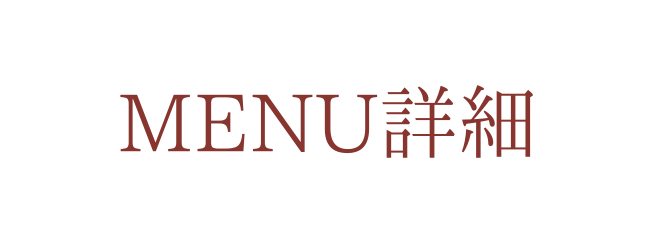 MENU詳細