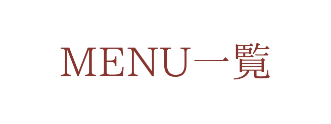 MENU一覧